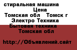 стиральная машина Gorenie ws 42061 › Цена ­ 4 000 - Томская обл., Томск г. Электро-Техника » Бытовая техника   . Томская обл.